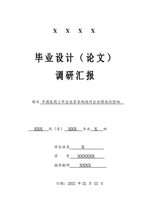 中国医药上市公司资本结构对企业绩效的影响调研报告