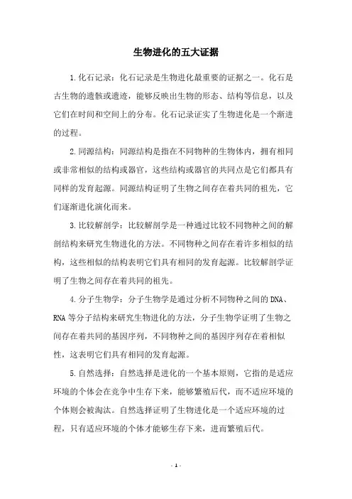 生物进化的五大证据