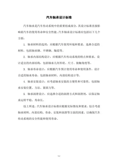 汽车轴承设计标准