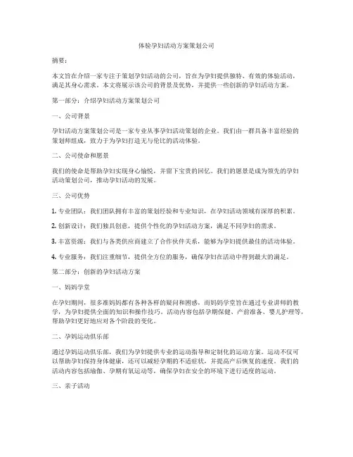 体验孕妇活动方案策划公司