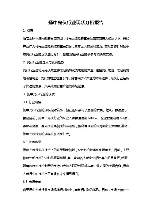 扬中光伏行业现状分析报告