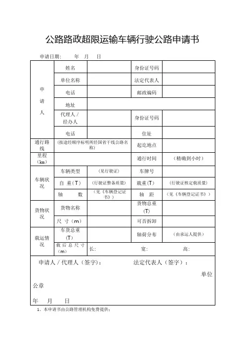 公路路政超限运输车辆行驶公路申请书.docx
