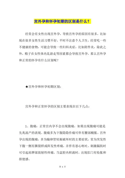 宫外孕和怀孕初期的区别是什么？