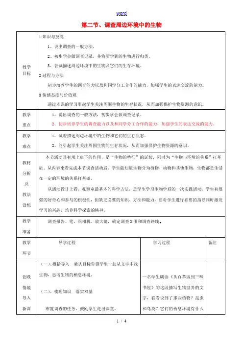 七年级生物上册《1.1.2 调查周边环境中的生物》教案 (新版)新人教版-(新版)新人教版初中七年级