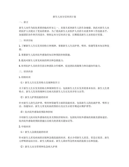 新生儿室分层培训计划
