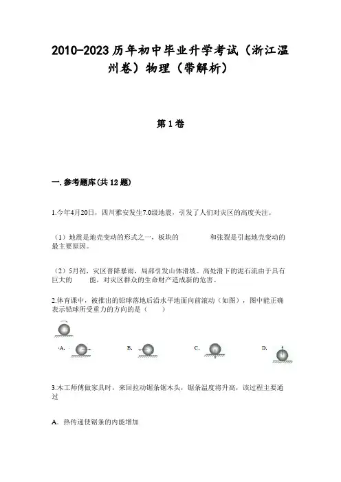 2010-2023历年初中毕业升学考试(浙江温州卷)物理(带解析)