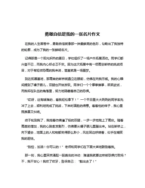 勇敢自信是我的一张名片作文