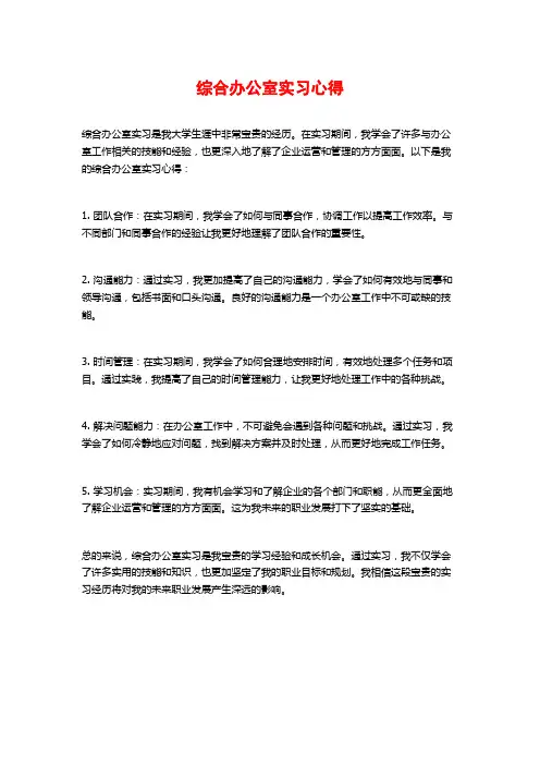 综合办公室实习心得