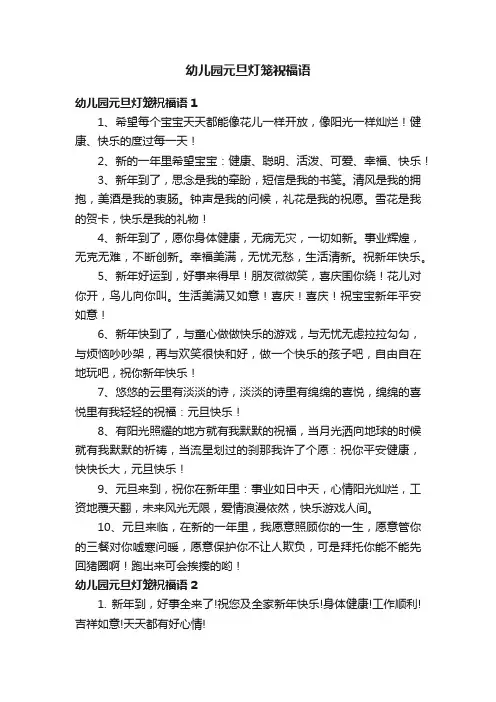 幼儿园元旦灯笼祝福语