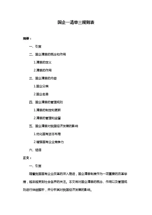 国企一清单三规则表