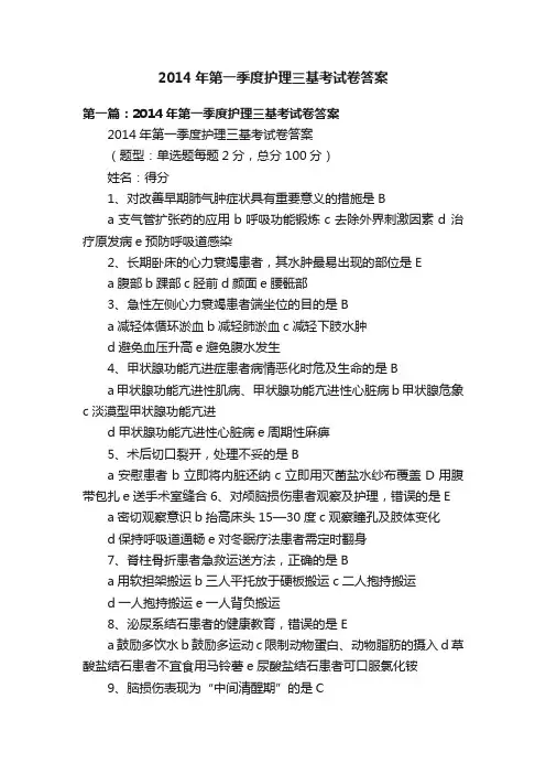 2014年第一季度护理三基考试卷答案