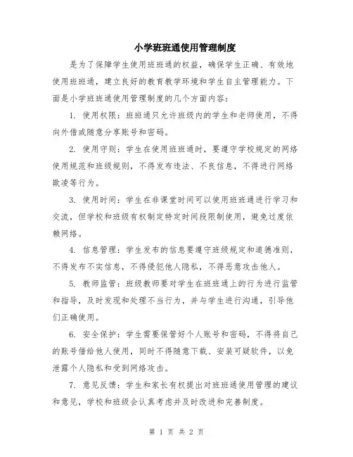 小学班班通使用管理制度
