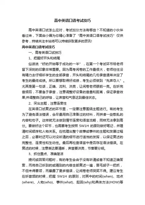高中英语口语考试技巧