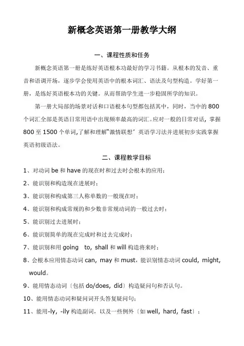新概念英语第一册教学大纲及教学计划