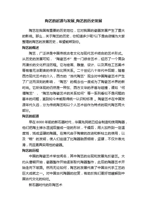 陶艺的起源与发展_陶艺的历史发展