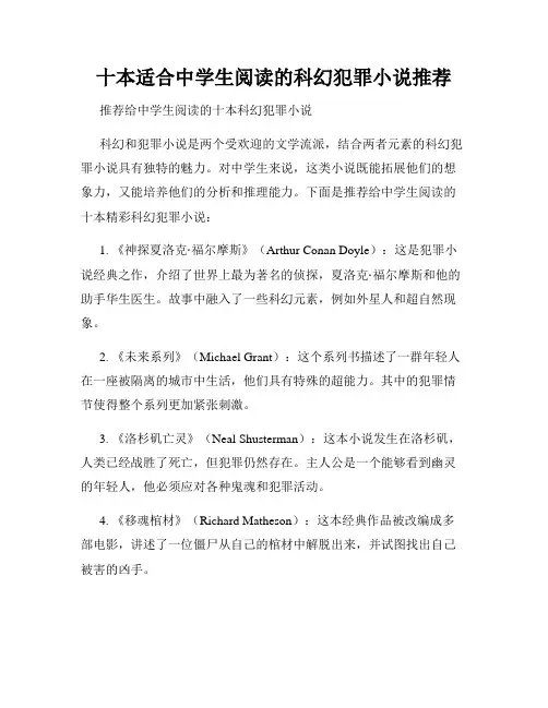 十本适合中学生阅读的科幻犯罪小说推荐