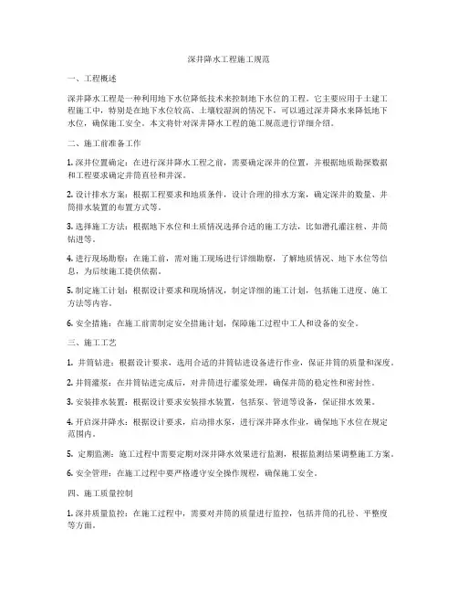 深井降水工程施工规范
