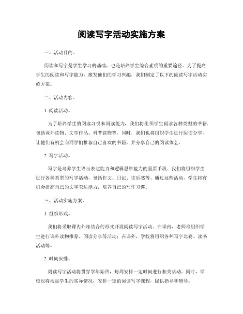 阅读写字活动实施方案