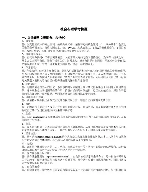 福师《社会心理学》作业考核试题答案