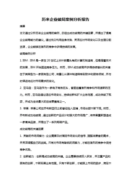 历来企业破局案例分析报告