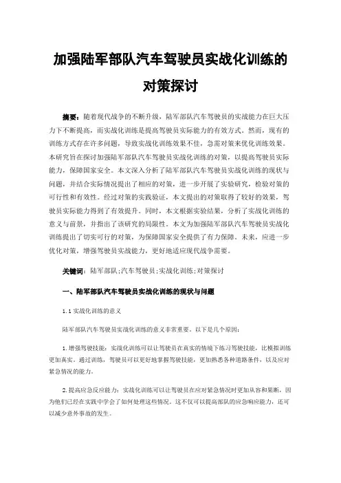 加强陆军部队汽车驾驶员实战化训练的对策探讨