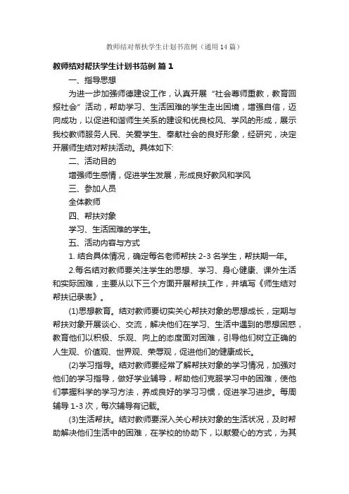 教师结对帮扶学生计划书范例（通用14篇）