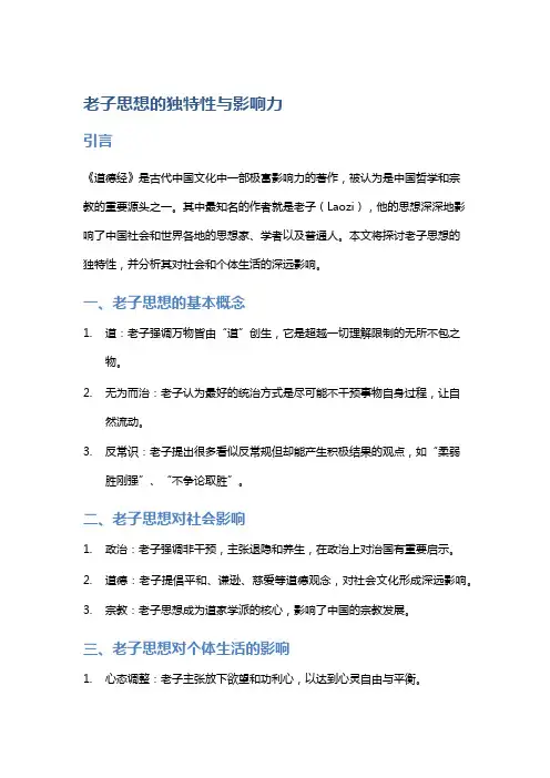 《老子》思想的独特性与影响力