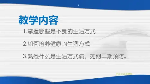 生活方式和健康培训课件