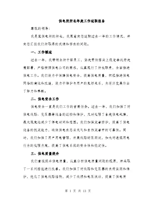 供电所所长年度工作述职报告(四篇)