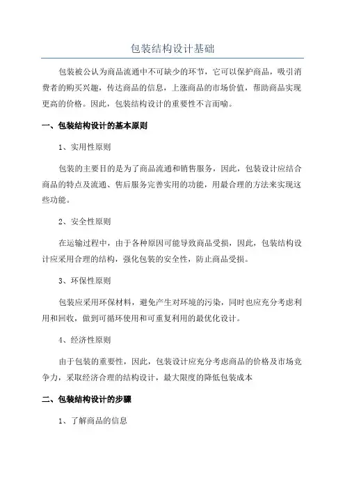 包装结构设计基础