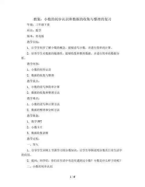 小数的初步认识和数据的收集与整理的复习(教案)-三年级下册数学青岛版