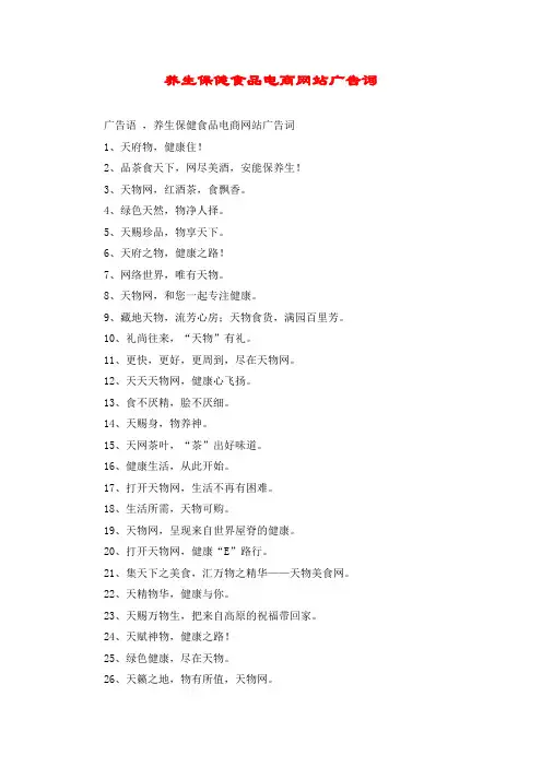 养生保健食品电商网站广告词