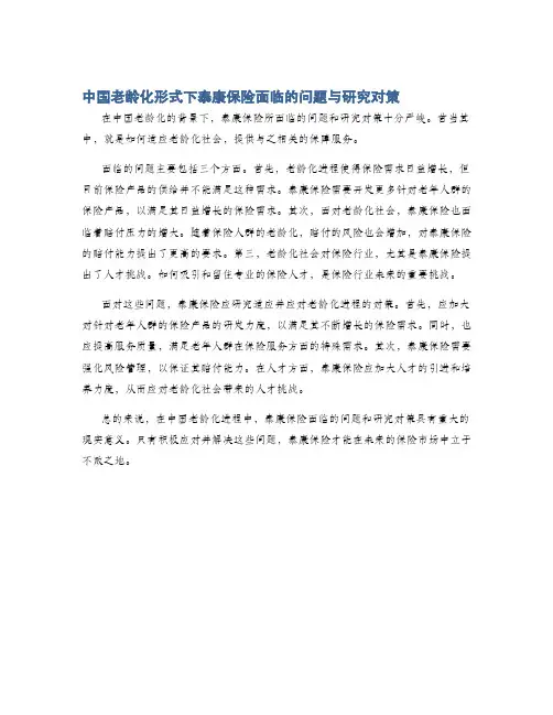 中国老龄化形式下泰康保险面临的问题与研究对策