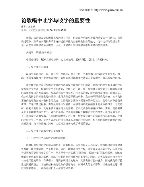 论歌唱中吐字与咬字的重要性