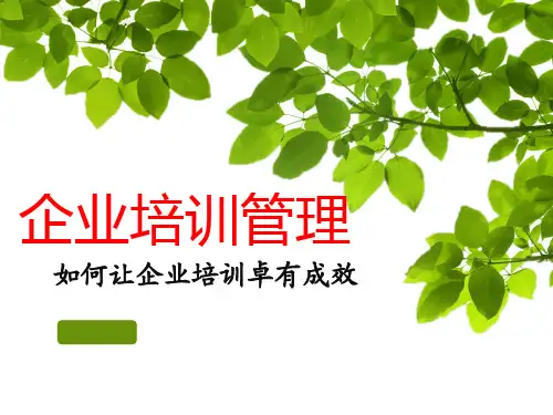 企业培训理念概述培训