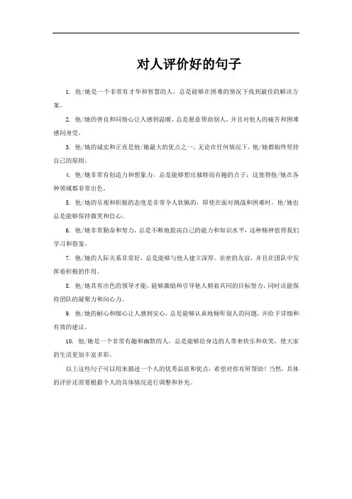 对人评价好的句子
