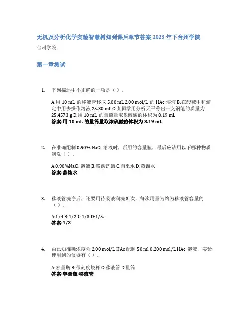 无机及分析化学实验智慧树知到课后章节答案2023年下台州学院