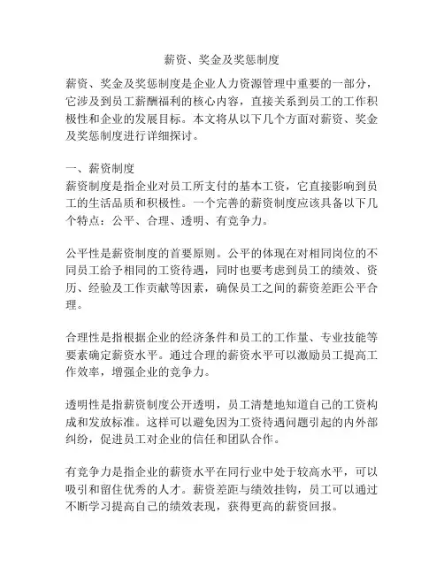 薪资、奖金及奖惩制度