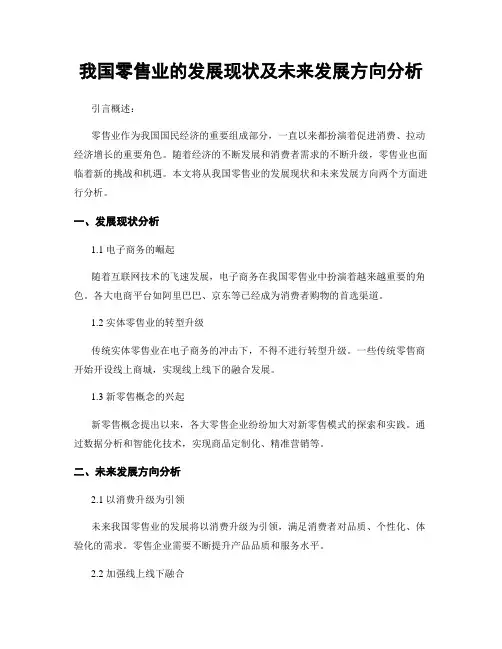 我国零售业的发展现状及未来发展方向分析