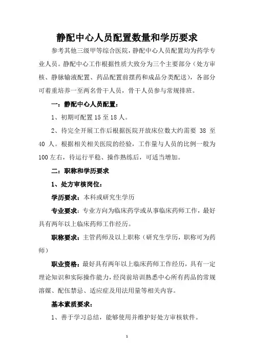 静配中心人员配置数量和学历要求