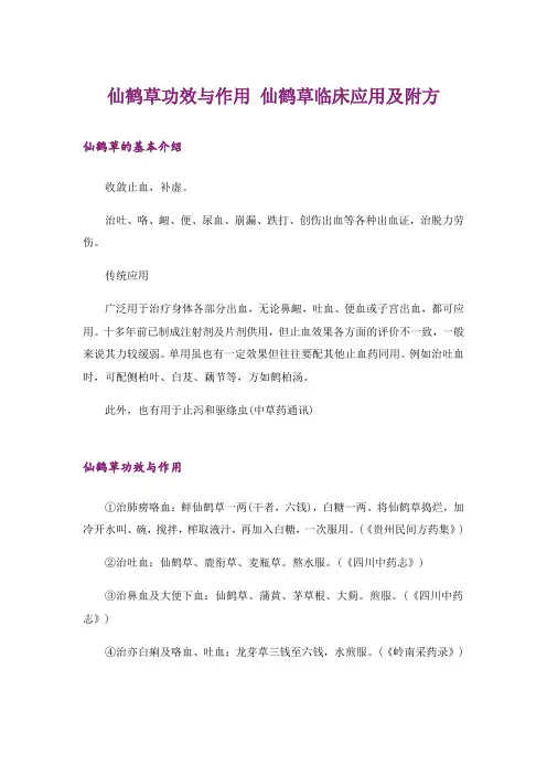 仙鹤草功效与作用 仙鹤草临床应用及附方
