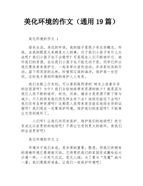 美化环境的作文(通用19篇)