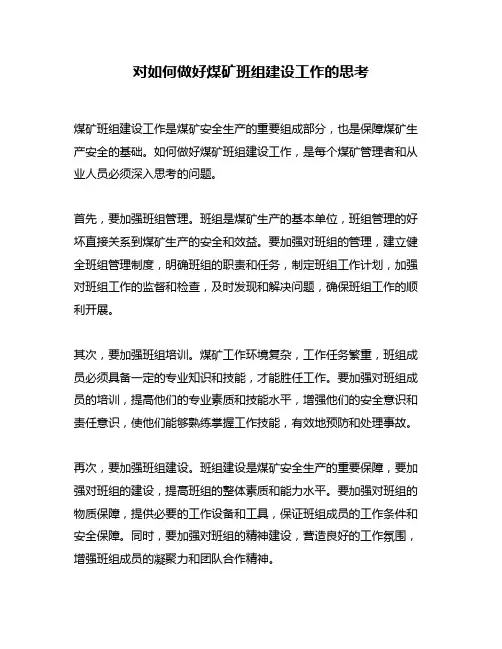 对如何做好煤矿班组建设工作的思考
