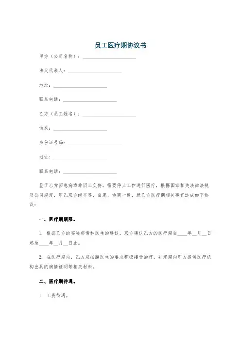 员工医疗期协议书