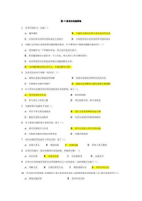 PMP第六版模拟题及答案题库-第10章项目沟通管理40题