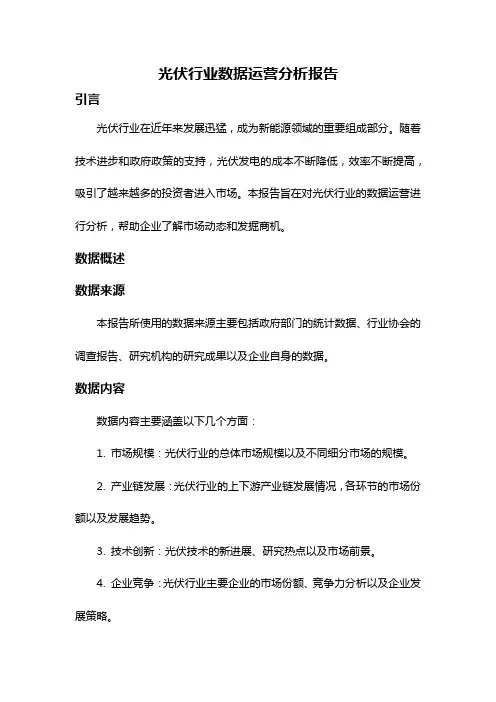 光伏行业数据运营分析报告
