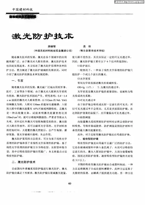 激光防护技术发展状况