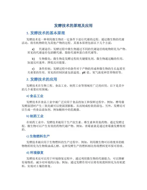 发酵技术的原理及应用