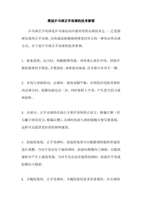 简述乒乓球正手攻球的技术要领