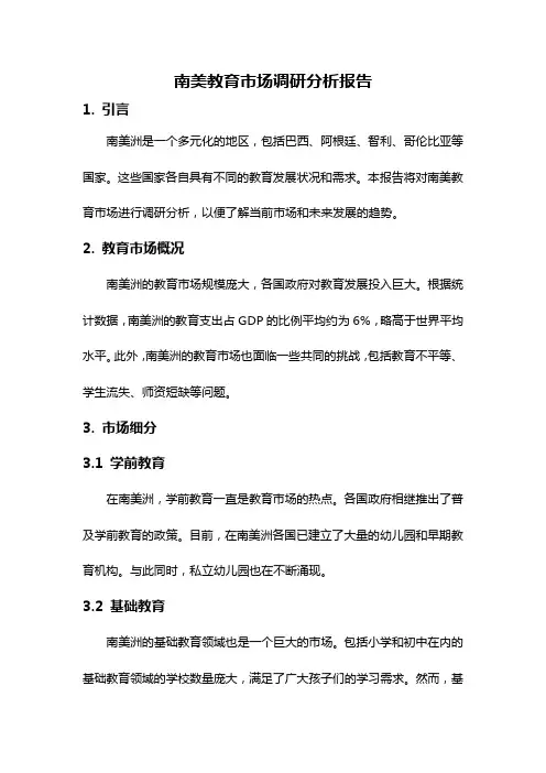 南美教育市场调研分析报告